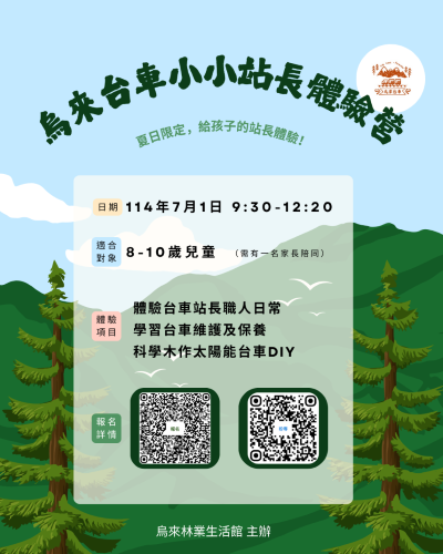 烏來台車小小站長體驗營活動海報 (烏來林業生活館提供)